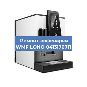 Ремонт заварочного блока на кофемашине WMF LONO 0413170711 в Краснодаре